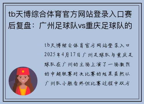 tb天博综合体育官方网站登录入口赛后复盘：广州足球队vs重庆足球队的个人能力