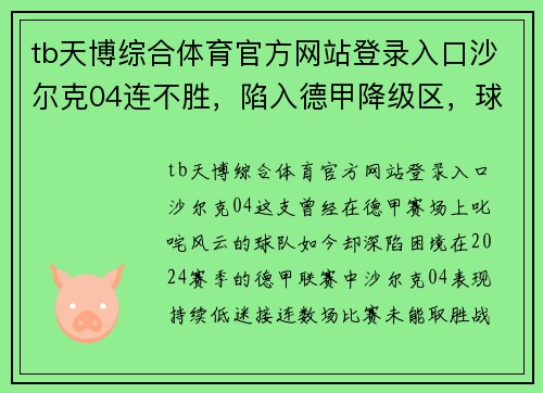 tb天博综合体育官方网站登录入口沙尔克04连不胜，陷入德甲降级区，球队命运如何扭转？