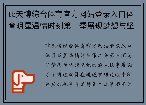 tb天博综合体育官方网站登录入口体育明星温情时刻第二季展现梦想与坚持交织的感人故事
