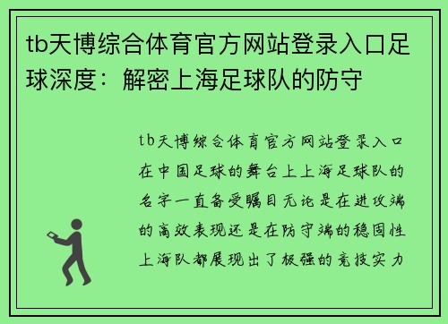 tb天博综合体育官方网站登录入口足球深度：解密上海足球队的防守
