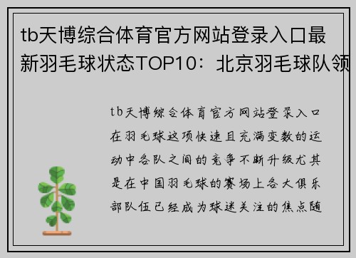 tb天博综合体育官方网站登录入口最新羽毛球状态TOP10：北京羽毛球队领跑