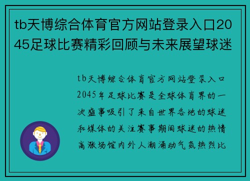 tb天博综合体育官方网站登录入口2045足球比赛精彩回顾与未来展望球迷热情高涨赛事盛况空前