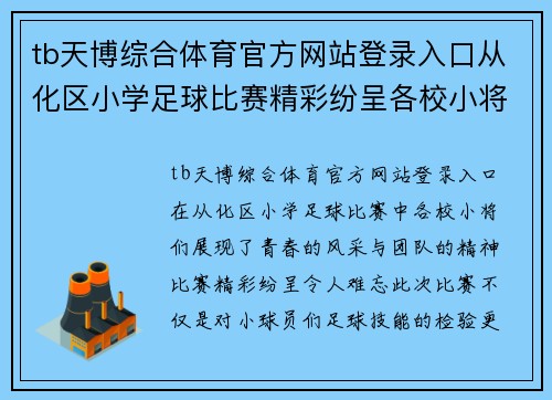 tb天博综合体育官方网站登录入口从化区小学足球比赛精彩纷呈各校小将展现青春风采与团队精神