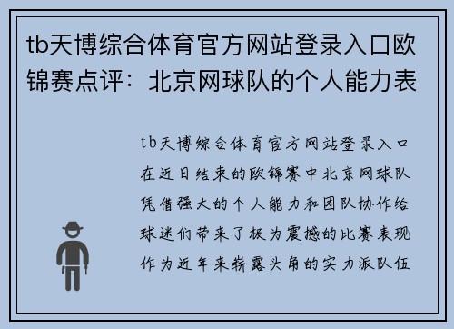tb天博综合体育官方网站登录入口欧锦赛点评：北京网球队的个人能力表现