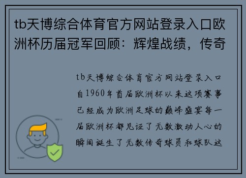 tb天博综合体育官方网站登录入口欧洲杯历届冠军回顾：辉煌战绩，传奇连续
