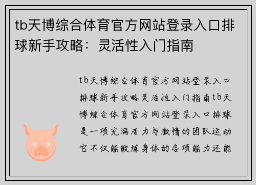 tb天博综合体育官方网站登录入口排球新手攻略：灵活性入门指南