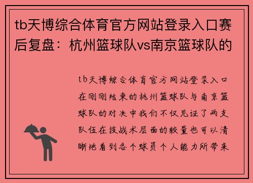 tb天博综合体育官方网站登录入口赛后复盘：杭州篮球队vs南京篮球队的个人能力