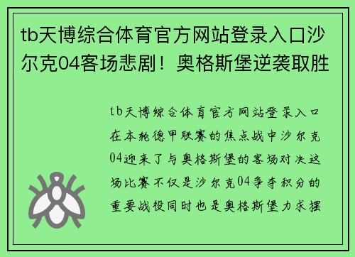 tb天博综合体育官方网站登录入口沙尔克04客场悲剧！奥格斯堡逆袭取胜，主场优势再现