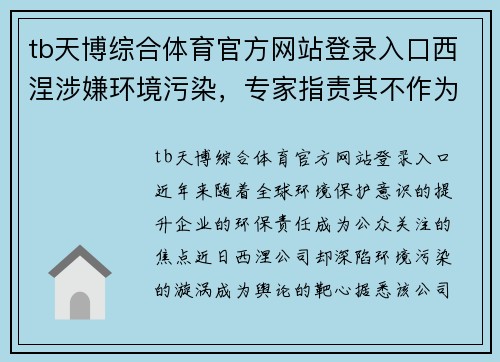 tb天博综合体育官方网站登录入口西涅涉嫌环境污染，专家指责其不作为，企业形象严重受损！