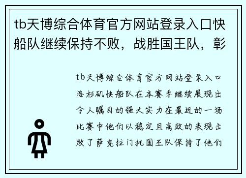 tb天博综合体育官方网站登录入口快船队继续保持不败，战胜国王队，彰显冠军潜力