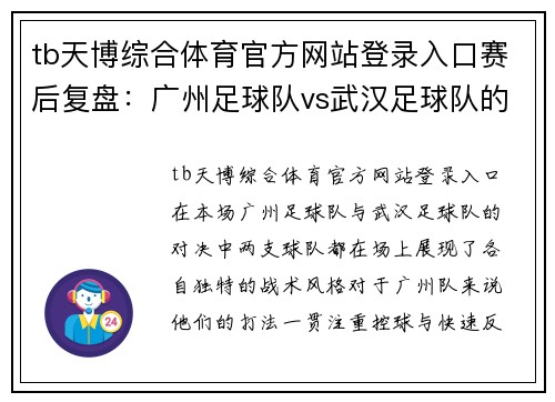 tb天博综合体育官方网站登录入口赛后复盘：广州足球队vs武汉足球队的战术