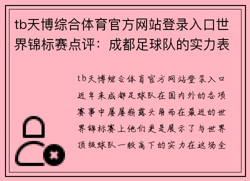 tb天博综合体育官方网站登录入口世界锦标赛点评：成都足球队的实力表现