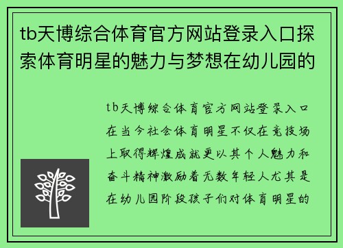 tb天博综合体育官方网站登录入口探索体育明星的魅力与梦想在幼儿园的成长之旅