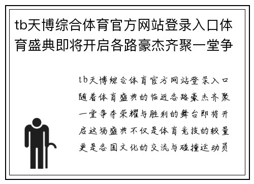 tb天博综合体育官方网站登录入口体育盛典即将开启各路豪杰齐聚一堂争夺荣耀与胜利