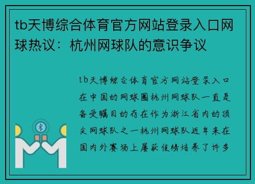 tb天博综合体育官方网站登录入口网球热议：杭州网球队的意识争议