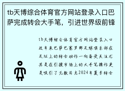 tb天博综合体育官方网站登录入口巴萨完成转会大手笔，引进世界级前锋颠覆攻击线实力