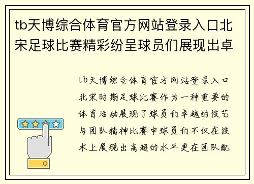 tb天博综合体育官方网站登录入口北宋足球比赛精彩纷呈球员们展现出卓越技艺与团队精神