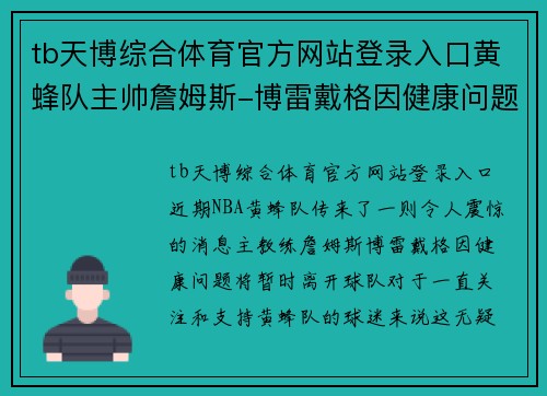 tb天博综合体育官方网站登录入口黄蜂队主帅詹姆斯-博雷戴格因健康问题暂别球队，球迷与球队何去何从？