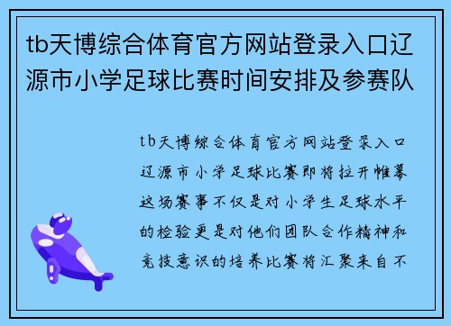 tb天博综合体育官方网站登录入口辽源市小学足球比赛时间安排及参赛队伍介绍