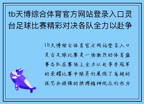 tb天博综合体育官方网站登录入口灵台足球比赛精彩对决各队全力以赴争夺冠军荣耀