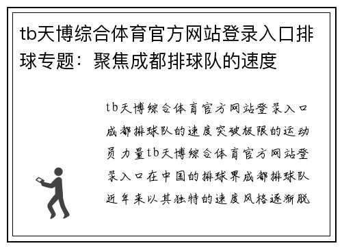 tb天博综合体育官方网站登录入口排球专题：聚焦成都排球队的速度