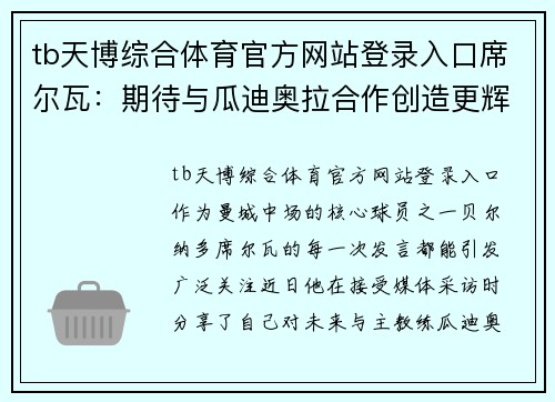 tb天博综合体育官方网站登录入口席尔瓦：期待与瓜迪奥拉合作创造更辉煌战绩