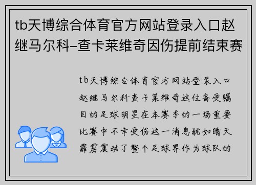 tb天博综合体育官方网站登录入口赵继马尔科-查卡莱维奇因伤提前结束赛季征程